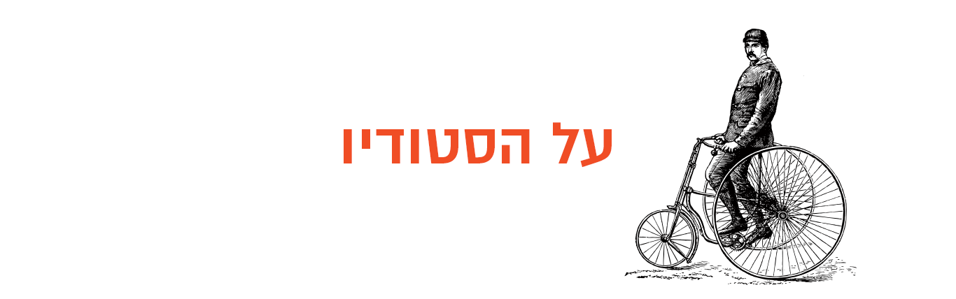 על הסטודיו סטודיו למשחק