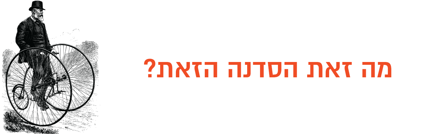 מה זאת הסדנא הזאת?